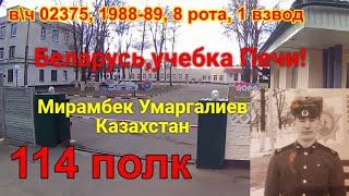 Беларусь, учебка Печи! Умаргалиев  Мирамбек, в\ч 02375, 1988 - 89.