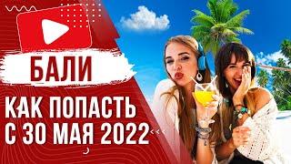  БАЛИ ПРАВИЛА ВЪЕЗДА | КАК ПОПАСТЬ И ВИЗА ДЛЯ РОССИЯН 2023