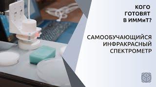 САМООБУЧАЮЩИЙСЯ ИНФРАКРАСНЫЙ СПЕКТРОМЕТР | КОГО ГОТОВЯТ В ИММиТ?