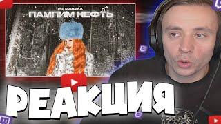 Follentass смотрит - INSTASAMKA - Пампим нефть  / РЕАКЦИЯ #follentass #twitch #instasamka