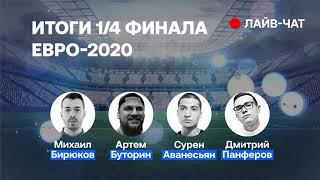 ЕВРО-2020. Итоги 1/4 финала