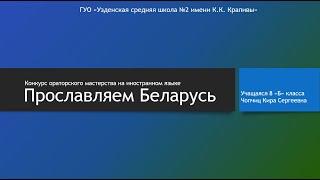 Чопчиц Кира 8 "Б" клаасс. ГУО "Узденская средняя школа №2 имени К.К. Крапивы"