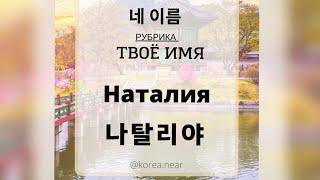 Твоё имя « Наталия» на корейском языке #korea_near_name