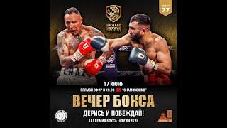 «ДЕРИСЬ И ПОБЕЖДАЙ!» SHAMO BOXING PROMOTIONS. EVENT 77