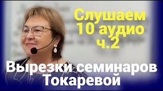 10 YT аудио Вырезок. Ч. 2 (Ноябрь 2023). Вырезки семинаров Токаревой.