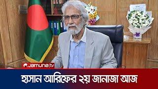 হাইকোর্ট প্রাঙ্গনে আজ উপদেষ্টা হাসান আরিফের দ্বিতীয় জানাজা | Advisor Hasan Arif Death | Jamuna TV