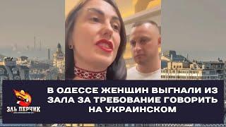 В Одессе женщин выгнали из зала за требование говорить на украинском