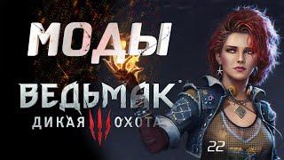 Witcher 3 - Лучшие новые моды в начале 2022