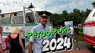 Ретро Рейс 2024. Автобусная тема.