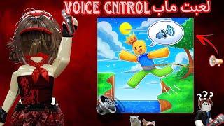 ( لعبت ماب Voice Cntrol ️ ) ||| صراخ وضحك  | صادقت أجنبيات 