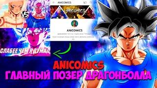 РАЗБОР НИЩЕЙ СТУПЕНИ РУ СЕГМЕНТА В ТЕМЕ СКЕЙЛИНГА ANICOMICS АНАЛИЗ И ОТВЕТ НА ВИДЕО!!!