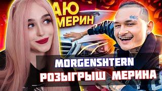 MORGENSHTERN Розыгрыш ЛЕГЕНДЫ... Новому Мерину ГОД! РЕАКЦИЯ ДЖУЛИЗИ