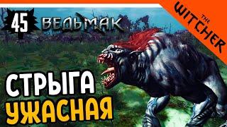 УЖАСНАЯ СТРЫГА ► The Witcher 1 (Ведьмак 1) Прохождение на русском