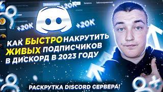 Как БЫСТРО накрутить ЖИВЫХ подписчиков в Дискорд в 2023 году / Раскрутка Discord сервера!