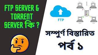 [Part 1] What is FTP and Torrent Server?How It works? Explanation in Bangla 2020