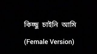 কিচ্ছু চাইনি আমি | Kicchu Chaini Aami -   Lyrical Video | Female Version | Modhubanti Bagchi |