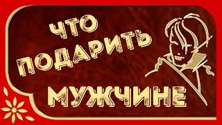 Что подарить мужчине. Отличная идея для подарка. ЭКСКЛЮЗИВ. Необычно и оригинально