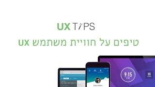 טיפים על חוויית משתמש מאשפית UX