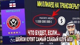 ЧТО БУДЕТ, ЕСЛИ... ШЕЙХИ КУПЯТ САМЫЙ СЛАБЫЙ КЛУБ АНГЛИИ (АПЛ) | FIFA 21 | КАРЬЕРА ТРЕНЕРА