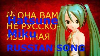 Hatsune Miku - Russian Song [Vocaloid original]