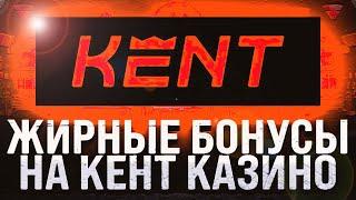 Kent casino 🪙 Хорошая отдача в казино  Сasino Кent  Официальное зеркало Kent casino