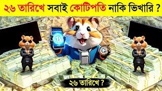 ২৬ তারিখে সবাই কোটিপতি ?  || Hamster Kombat || Hamster kombat price | Hamster kombat price binance