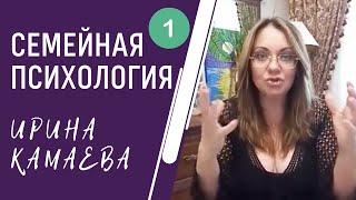 Ирина Камаева. Семейная психология. Программа 2020 года. Вебинар 1, часть 1