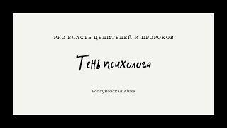 тень психолога