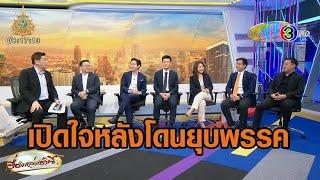 'พิธา' นำทีมเปิดใจ หลังก้าวไกลโดนยุบ - เป๊ะเลย! เทียบตำแหน่งยืนว่าที่แกนนำ ช่วงแถลง