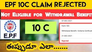 EPF 10C Claim Rejected |10C Not Eligible For Withdrawal Benifit | INFORMATION TELUGU