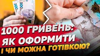 1000 гривень усім! Як оформити і чи видаватиме "Укрпошта" ГОТІВКОЮ?