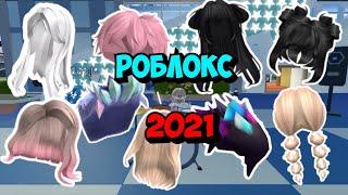 5 НОВЫХ Вещей в Роблокс 2021 КАК ПОЛУЧИТЬ \ Roblox