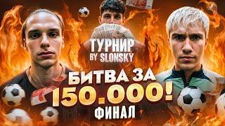 БИТВА ЗА 150.000₽ ФИНАЛ! ПИЧА АМКАЛ VS ВАГАБОНД 2DROTS | САМАЯ ЭПИЧНАЯ БИТВА ТУРНИРА!