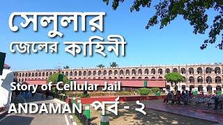 [Eng sub] সেলুলার জেল : Cellular Jail story, Dangerous Prison in India। Andaman Tour Part- 2 of 10