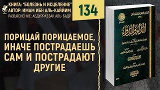 Порицай порицаемое, иначе пострадаешь сам и пострадают другие | Болезнь и Исцеление | №134