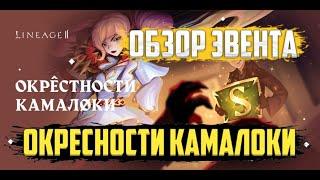 ОБЗОР ЭВЕНТ ОКРЕСТНОСТИ КАМАЛОКИ Lineage 2 MAIN