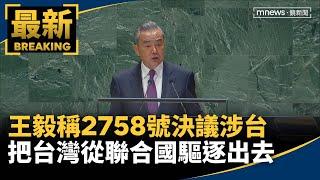 王毅稱2758號決議涉台　把台灣從聯合國驅逐出去｜#鏡新聞