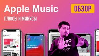 Обзор Apple Music - Это тебе не Spotify // Лучший стриминговый сервис