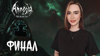 БОЛЬШОЙ ФИНАЛ | Amnesia: Rebirth ► СТРИМ