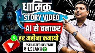 Dharmik Story Video Kaise Banaye Course | Ai Video Kaise Banaye?|Spiritual Video Kaise Banaye Guide