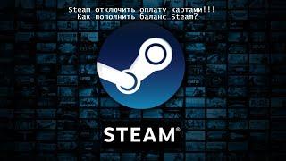 Steam отключить оплату картами!!! Как пополнить баланс Steam?