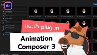 PC | แนะนำการใช้ Plug in Animation Composer 3