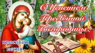 С Успением Пресвятой Богородицы! Красивая песня! Поздравление с Успением Пресвятой Богородицы!