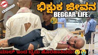 ಭಿಕ್ಷುಕ ಜೀವನ ll Beggar Life ll MR.KANNADIGA II Challenge video