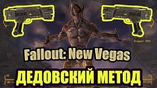 Имбовое оружие в Fallout: New Vegas - Блюститель порядка!