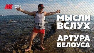 Мысли вслух  | Артур Белоус