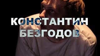 Константин Безгодов | Режиссёр | Шоурил