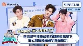 ENG SUB #团队协作多人夹球 CUT：秦霄贤气球挑战搭档杨迪轻松拿下 罗云熙搭档高瀚宇频频被坑｜ 你好星期六 Hello Saturday｜MangoTV