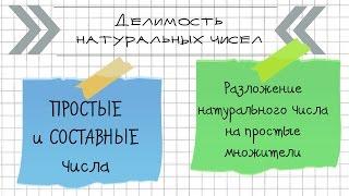 Делимость натуральных чисел. ПРОСТЫЕ и СОСТАВНЫЕ числа. Как разложить число на простые множители?