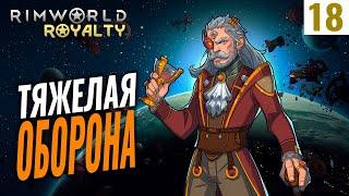 ТЯЖЕЛАЯ ОБОРОНА! #18 RimWorld Royalty 1.1 прохождение | Прохождение римворлд роялти